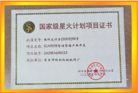 星火計(jì)劃項(xiàng)目證書
